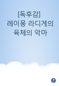 [독후감] 레이몽 라디게의 육체의 악마