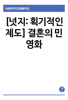 [넛지: 획기적인 제도] 결혼의 민영화