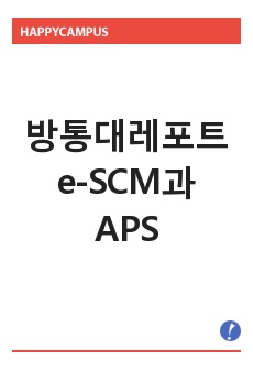   방통대레포트)e-SCM과 APS에 대해 설명하고,e-SCM과 APS가 어떻게 통합되어야 하는가를 논하라.