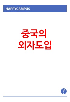 중국의 외자도입