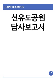 선유도공원답사보고서