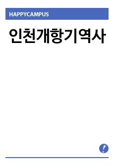 인천개항기역사