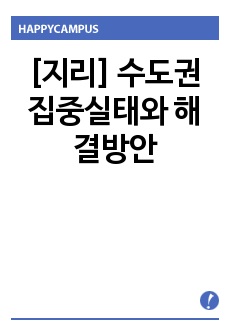 [지리] 수도권 집중실태와 해결방안