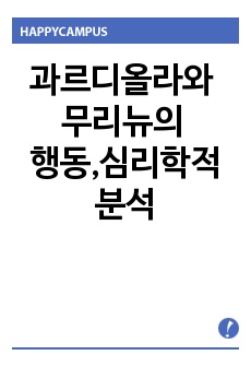 과르디올라와 무리뉴의 행동,심리학적 분석