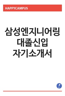 [삼성엔지니어링 자기소개서] 삼성엔지니어링 자기소개서 예문 -삼성 엔지니어링 대졸신입 자기소개서-