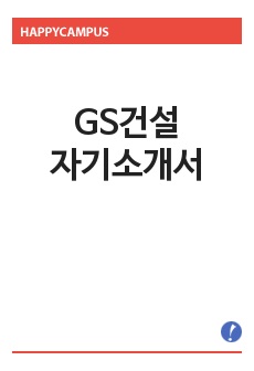 [GS건설 자기소개서] GS건설 자기소개서 예문 -GS건설 신입채용 자기소개서-