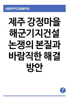 제주 강정마을 해군기지건설 논쟁의 본질과 바람직한 해결방안