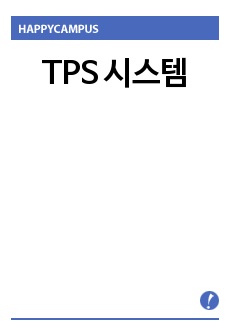 TPS 시스템