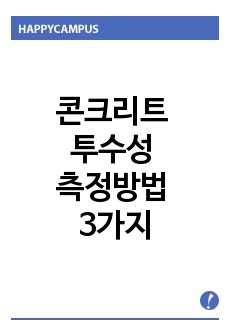 문제) 콘크리트 투수성 측정방법(평가방법) 3가지