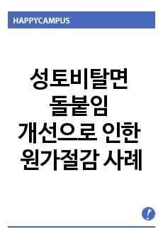 성토비탈면 돌붙임 개선으로 인한 원가절감 사례