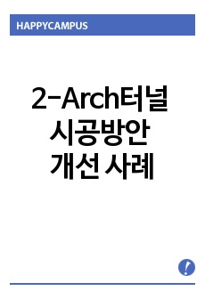 2-Arch터널 시공방안 개선 사례