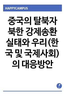 중국의 탈북자 북한 강제송환 실태와 우리(한국 및 국제사회)의 대응방안