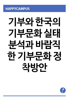 기부와 한국의 기부문화 실태분석과 바람직한 기부문화 정착방안