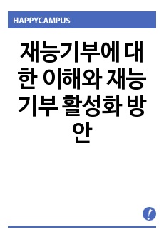 재능기부에 대한 이해와 재능기부 활성화 방안