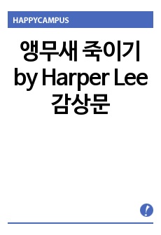 To Kill a Mockingbird (앵무새 죽이기) Harper Lee 작, 감상문