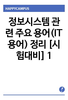 정보시스템 관련 주요 용어(IT용어) 정리 [시험대비] 1