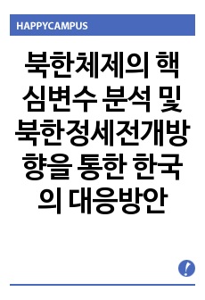 북한체제의 핵심변수 분석 및 북한정세전개방향을 통한 한국의 대응방안