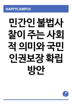 민간인 불법사찰이 주는 사회적 의미와 국민 인권보장 확립방안