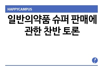 일반의약품 슈퍼 판매에 관한 찬반 토론