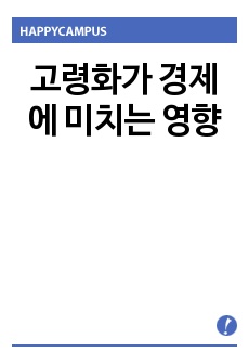 고령화가 경제에 미치는 영향