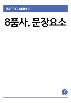 8품사, 문장요소