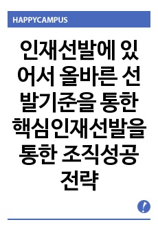 인재선발에 있어서 올바른 선발기준을 통한 핵심인재선발을 통한 조직성공전략