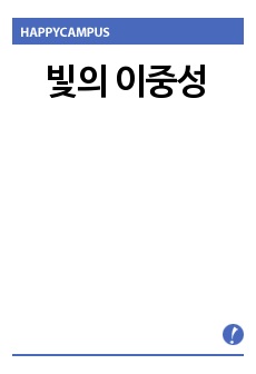 빛의 이중성