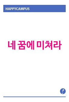 네 꿈에 미쳐라