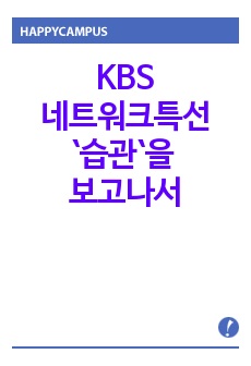 KBS네트워크특선`습관`을 보고나서.