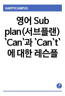 영어 Sub plan(서브플랜) `Can`과 `Can`t`에 대한 레슨플랜