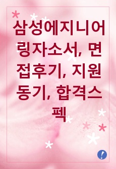 삼성에지니어링자소서, 면접후기, 지원동기, 합격스펙