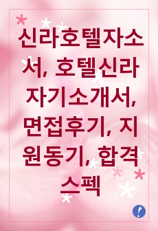 신라호텔자소서, 호텔신라자기소개서, 면접후기, 지원동기, 합격스펙