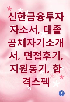 신한금융투자자소서, 대졸공채자기소개서, 면접후기, 지원동기, 합격스펙