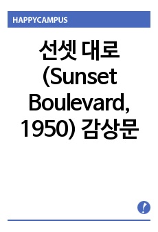 선셋 대로(Sunset Boulevard, 1950) 감상문