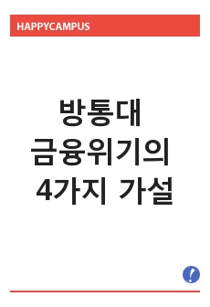   방통대 금융제도론 A+자료) 금융위기의 4가지 가설