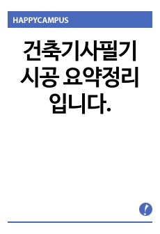 건축기사필기 시공 요약정리입니다.