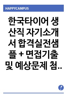   한국타이어 생산직 자기소개서 합격실전샘플 + 면접기출 및 예상문제 첨부[100전 100승 합격자기소개서샘플 + 면접기출 및 예상문제수록]