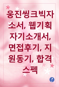 웅진씽크빅자소서, 웹기획자기소개서, 면접후기, 지원동기, 합격스펙