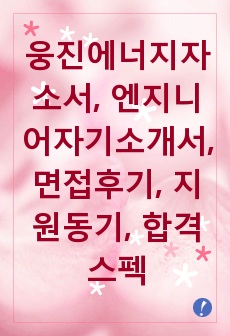 웅진에너지자소서, 엔지니어자기소개서, 면접후기, 지원동기, 합격스펙