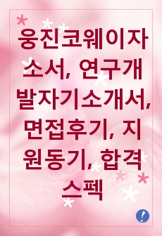 웅진코웨이자소서, 연구개발자기소개서, 면접후기, 지원동기, 합격스펙