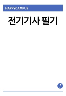 전기기사 필기