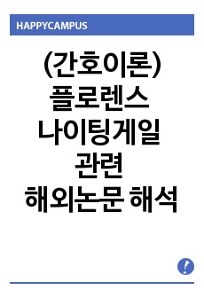 (간호이론)플로렌스 나이팅게일 관련 해외논문 해석