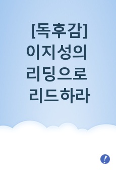 [독후감]이지성의 리딩으로 리드하라(세상을 지배하는 0.1퍼센트의 인문고전 독서법)