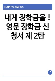 내게 장학금을 ! 영문 장학금 신청서 제 2탄