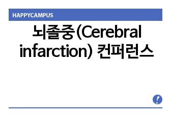 뇌졸중(Cerebral infarction) 컨퍼런스