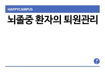 뇌졸중 환자의 퇴원관리