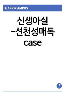 신생아실-선천성매독case