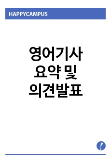 영어기사 섬머리 및 의견발표