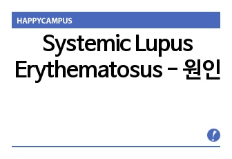 Systemic Lupus Erythematosus - 원인