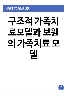 구조적 가족치료모델과 보웬의 가족치료 모델